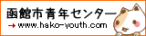 函館市青年センターTOPページへのリンクです