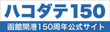 hakodate150
